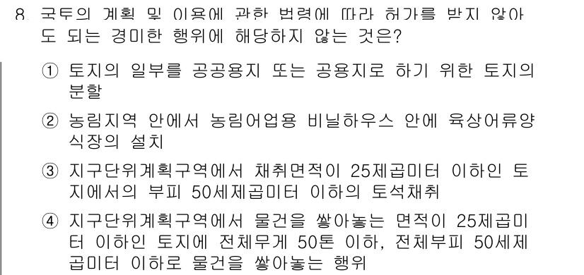 신재생에너지발전설비기사(구) 2021년 8번 - 정답 2는 "농업진흥지역 안에서 농업경영 비닐하우스 안에 육상수유양식장 ... 에 관한 핵심 기출문제