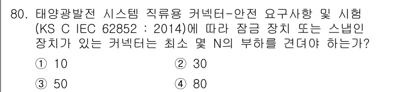 신재생에너지발전설비기사(구) 2021년 80번 - 정답은 4번 (30)입니다. 태양광 발전 시스템에서 안전성을 확보하기 위... 에 관한 핵심 기출문제