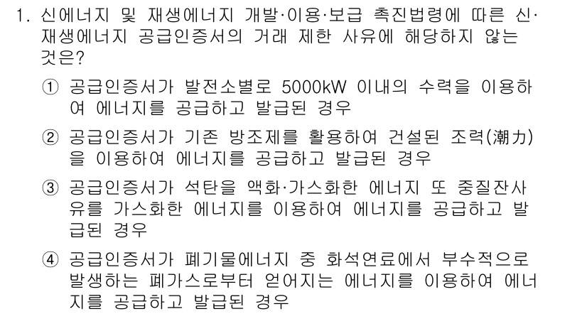 신재생에너지발전설비기사 2021년 1번 - . 이는 5000kW 이상의 수력 발전이 전력 수급에 미치는 영향이 크기... 에 관한 핵심 기출문제
