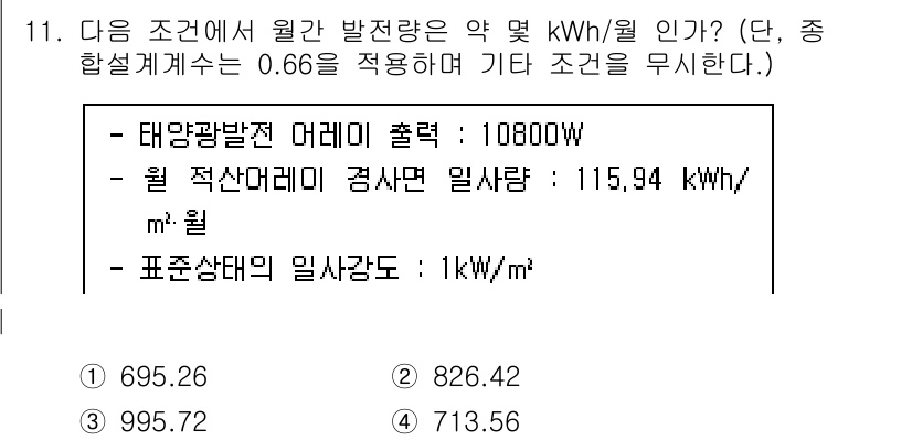 신재생에너지발전설비기사 2021년 11번 - 태양광발전 설비에서 주어진 출력과 일사량을 통해 발전량을 계산할 수 있습... 에 관한 핵심 기출문제