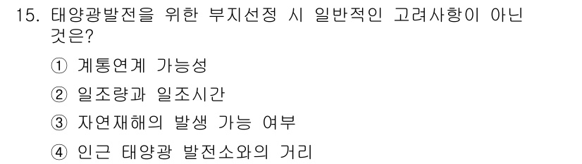 신재생에너지발전설비기사 2021년 15번 - 태양광 발전 시 부지 선정에서 인근 태양광 발전소와의 거리는 중요한 고려... 에 관한 핵심 기출문제