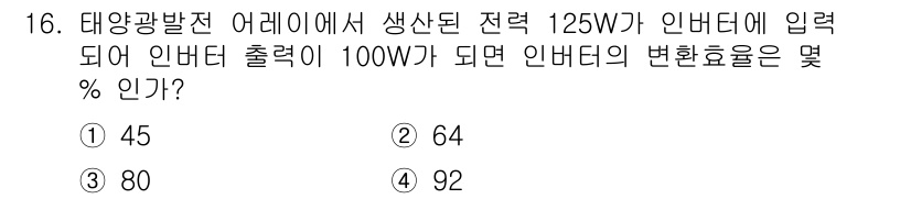 신재생에너지발전설비기사 2021년 16번 - 인버터의 변환 효율은 출력 전력과 입력 전력의 비율로 계산됩니다. 주어진... 에 관한 핵심 기출문제