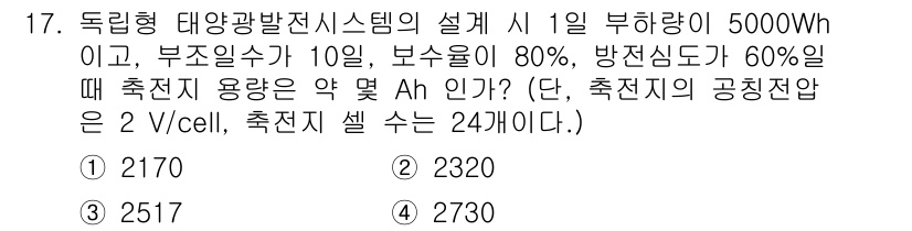 신재생에너지발전설비기사 2021년 17번 - 이 문제는 태양광 발전 시스템의 설계를 다루고 있습니다. 주어진 데이터와... 에 관한 핵심 기출문제