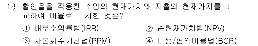 신재생에너지발전설비기사 2021년 18번 - 비용/편익비율법(BCR)은 할인율을 적용한 수익의 현재가치와 지출의 현재... 에 관한 핵심 기출문제