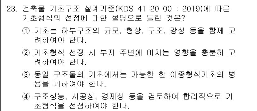 신재생에너지발전설비기사 2021년 23번 - 기초형식의 선정은 하부 구조의 규모와 형상, 강성을 종합적으로 고려해야 ... 에 관한 핵심 기출문제