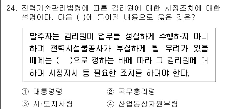 신재생에너지발전설비기사 2021년 24번 - 전력기술관리법에 따라 감리원은 발주자의 업무를 수행하지 않고, 설계물의 ... 에 관한 핵심 기출문제