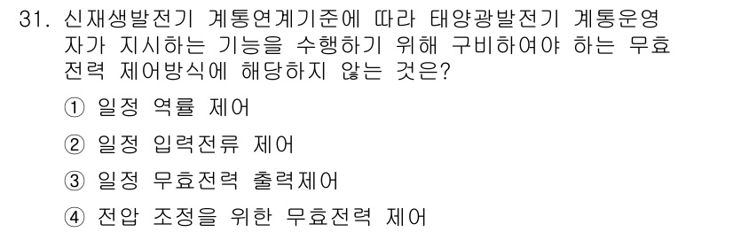 신재생에너지발전설비기사 2021년 31번 - . 일정 입력절차 제어.

정답인 이유: 일정 입력절차 제어는 태양광발전... 에 관한 핵심 기출문제