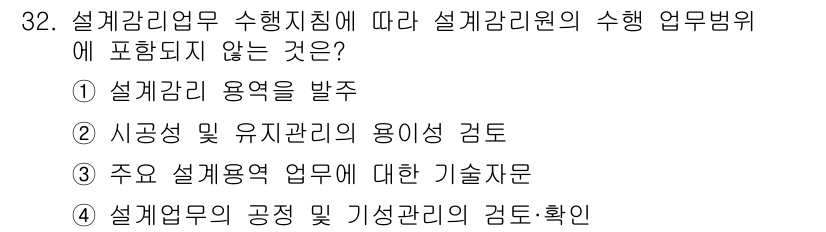 신재생에너지발전설비기사 2021년 32번 - 정답은 ①입니다. 설계관리 업무 수행 지침은 설계관리 용역을 발주하는 과... 에 관한 핵심 기출문제