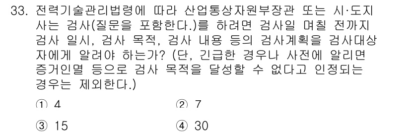신재생에너지발전설비기사 2021년 33번 - 정답인 이유는, 산업통상자원부에서 시행하는 검사는 법적으로 정해진 규정에... 에 관한 핵심 기출문제