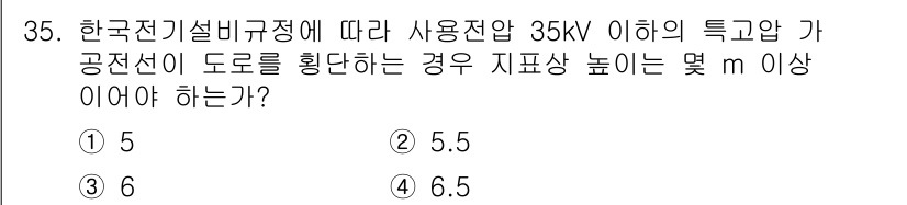 신재생에너지발전설비기사 2021년 35번 - 해설: 한국전기설비규정에 따르면 35kV 이하의 특고압 가공선이 도로를 ... 에 관한 핵심 기출문제