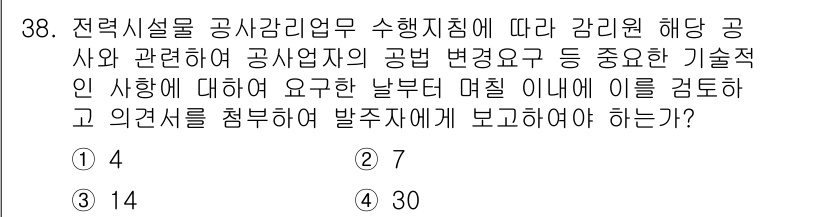 신재생에너지발전설비기사 2021년 38번 - 정답 2번은 전력시설의 공사감리 기준에 맞춰 수행사항을 명확히 규정하고 ... 에 관한 핵심 기출문제