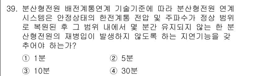신재생에너지발전설비기사 2021년 39번 - 분산형 전원 연계 시스템에서 주파수가 안정 상태를 유지하기 위해 지연 시... 에 관한 핵심 기출문제