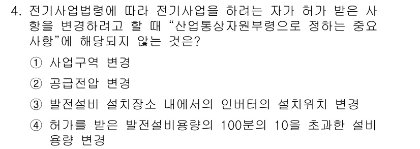 신재생에너지발전설비기사 2021년 4번 - 전기사업법에 따라 전기사업자는 허가를 받기 전 제약 사항을 고려해야 합니... 에 관한 핵심 기출문제