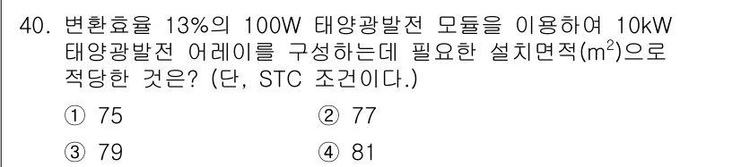 신재생에너지발전설비기사 2021년 40번 - 주어진 문제에서 변환 효율이 13%이고, 10kW의 태양광 발전을 위해 ... 에 관한 핵심 기출문제