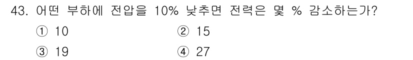 신재생에너지발전설비기사 2021년 43번 - 전압이 10% 낮아질 경우, 전력 손실은 대략 전압 저하 비율의 제곱에 ... 에 관한 핵심 기출문제