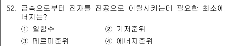 신재생에너지발전설비기사 2021년 52번 - . 일함수

핵심 해설: 전자 이탈은 전자의 에너지가 금속의 일함수를 초... 에 관한 핵심 기출문제