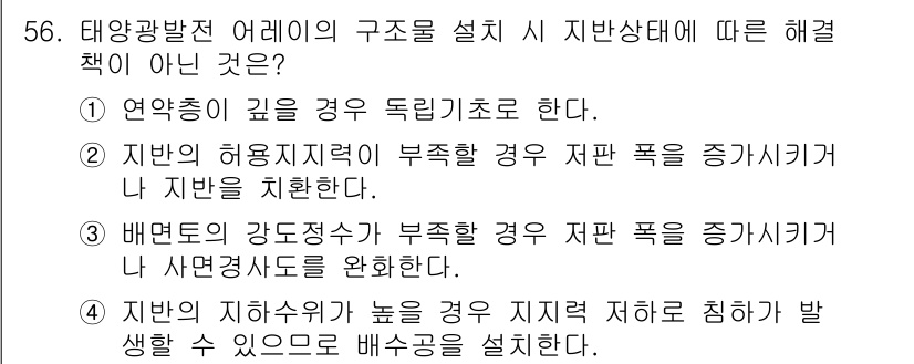 신재생에너지발전설비기사 2021년 56번 - 해당 자격증의 핵심 개념을 묻는 객관식 문제