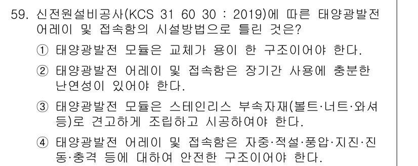 신재생에너지발전설비기사 2021년 59번 - 태양광 발전 모듈은 교체가 용이한 구조이어야 하므로, 장기적인 사용과 유... 에 관한 핵심 기출문제