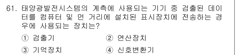 신재생에너지발전설비기사 2021년 61번 - . 신호변환기

신재생에너지 발전 시스템에서 태양광 발전의 데이터 전송을... 에 관한 핵심 기출문제