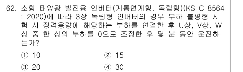 신재생에너지발전설비기사 2021년 62번 - 소형 태양광 발전 설비에서 불평형 상태의 경우 각 인버터의 출력이 달라지... 에 관한 핵심 기출문제