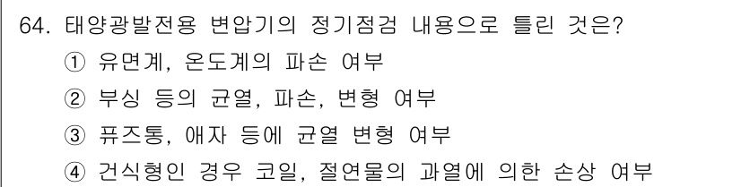 신재생에너지발전설비기사 2021년 64번 - . 

태양광 발전에서 변압기의 정기점검은 주로 전압 변동과 관련된 문제... 에 관한 핵심 기출문제