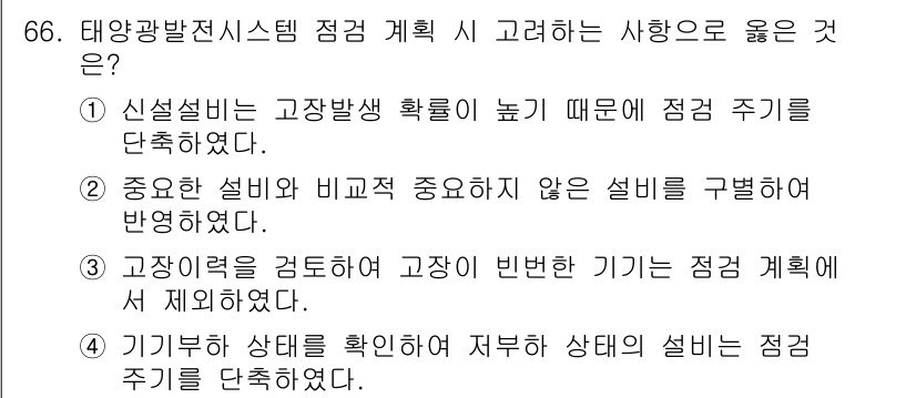 신재생에너지발전설비기사 2021년 66번 - 정답 2번은 "중요한 설비와 비교 중요하지 않은 설비를 구별하여 반영하였... 에 관한 핵심 기출문제