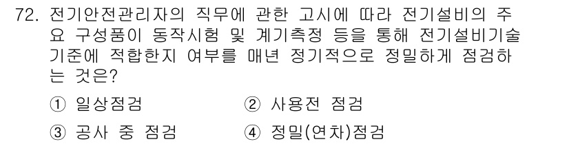 신재생에너지발전설비기사 2021년 72번 - 정답은 4번 "정림(연차)점검"입니다. 전기설비의 안전과 성능 유지를 위... 에 관한 핵심 기출문제