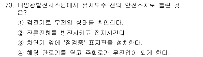 신재생에너지발전설비기사 2021년 73번 - 정답 4번입니다. 태양광 발전 시스템에서 유리보조 전의 안전조치는 해상도... 에 관한 핵심 기출문제