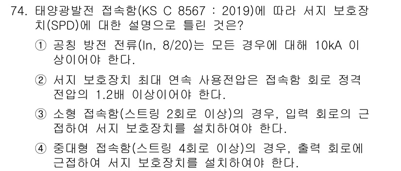 신재생에너지발전설비기사 2021년 74번 - 서지 보호 장치(SPD)에 대한 설명 중에서 10kA 이상의 공칭 방전 ... 에 관한 핵심 기출문제