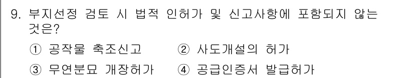 신재생에너지발전설비기사 2021년 9번 - 부지선정 검토 시 법적인 인허가 및 신고사항에 포함되지 않는 것은 '사도... 에 관한 핵심 기출문제