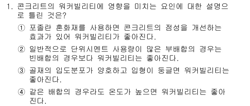 건설재료시험기사 2021년 1번 - 4. 포졸란 혼화제를 사용하면 콘크리트의 성능이 개선되어 워커빌리티가 좋... 에 관한 핵심 기출문제
