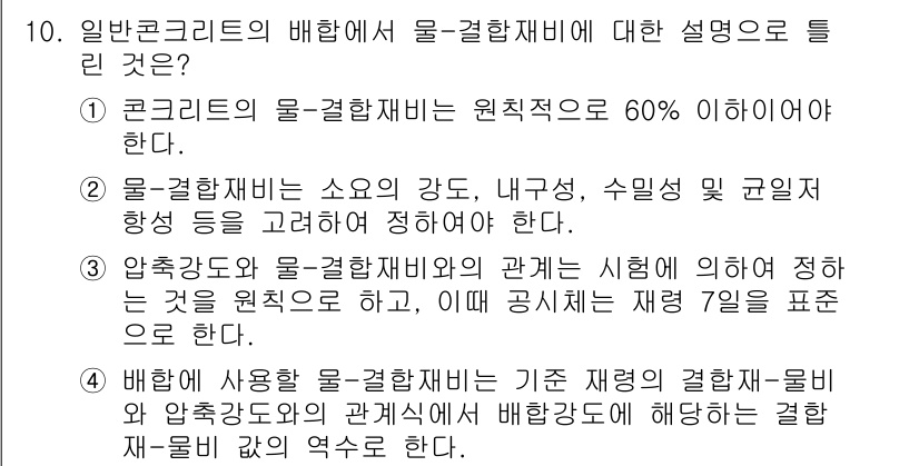 건설재료시험기사 2021년 10번 - 약정조건에 따라 물-결합재비의 관계를 설정하는 것을 강조하고 있으며, 이... 에 관한 핵심 기출문제