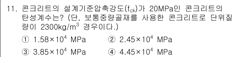 건설재료시험기사 2021년 11번 - 주어진 설계기준 압축강도(f_ck) 20 MPa에 대한 탄성계수(E)를 ... 에 관한 핵심 기출문제