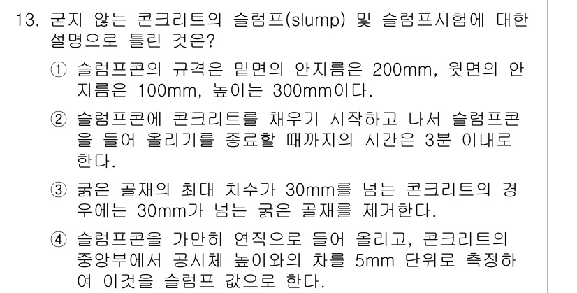 건설재료시험기사 2021년 13번 - 슬럼프란 콘크리트의 유동성을 나타내는 측정법으로, 슬럼프 시험에서의 결과... 에 관한 핵심 기출문제