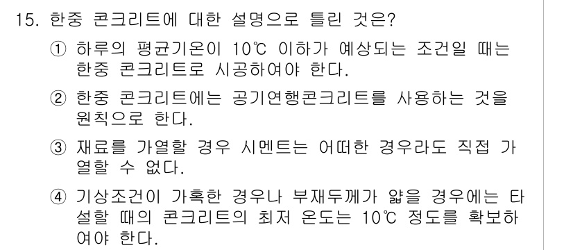 건설재료시험기사 2021년 15번 - 정답인 이유: 항온 콩크리트는 온도를 일정하게 유지하기 위해 사용되며, ... 에 관한 핵심 기출문제