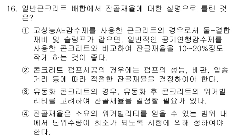 건설재료시험기사 2021년 16번 - 고강도AE감수제를 사용한 콘크리트의 경우 물-결합재 비를 슬럼프 값에 따... 에 관한 핵심 기출문제