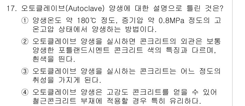 건설재료시험기사 2021년 17번 - 오토클레이브(Autoclave) 양생은 고온과 고압에서 이루어져 콘크리트... 에 관한 핵심 기출문제