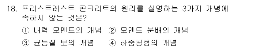 건설재료시험기사 2021년 18번 - 프리스티스트 콘크리트의 원리에 포함되지 않는 개념은 '하중질 보의 개념'... 에 관한 핵심 기출문제