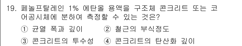 건설재료시험기사 2021년 19번 - 패놀필탈레인 1% 에탄올 용액은 콘크리트의 수분 함량과 관련된 측정을 위... 에 관한 핵심 기출문제