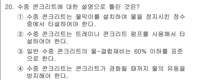 건설재료시험기사 2021년 20번 - . 수중 콘크리트는 특정 환경에서 물의 유동을 방지하기 위해 특수한 혼합... 에 관한 핵심 기출문제