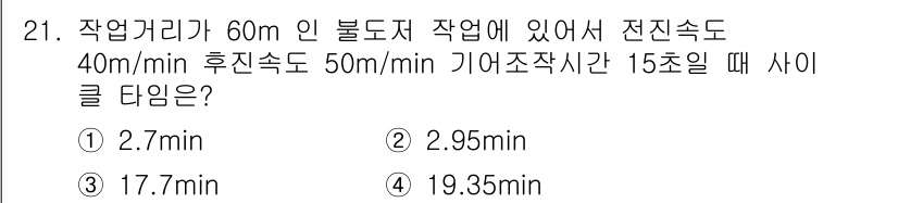 건설재료시험기사 2021년 21번 - 전진속도와 후진속도를 활용해 평균 속도를 계산한 후, 전체 작업 거리인 ... 에 관한 핵심 기출문제