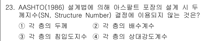 건설재료시험기사 2021년 23번 - AASHTO(1986) 설계법에서 아스팔트 포장 설계 시 구조번호(SN)... 에 관한 핵심 기출문제