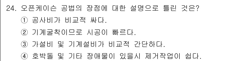 건설재료시험기사 2021년 24번 - 정답 4번은 오프케이스 공법의 특성을 설명합니다. 고합동 및 기타 장애물... 에 관한 핵심 기출문제