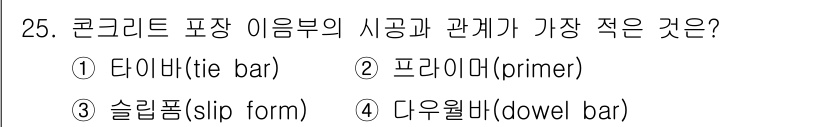 건설재료시험기사 2021년 25번 - . 프라임(Primer)

프라임은 콘크리트 표면에 접착력을 높이기 위한... 에 관한 핵심 기출문제