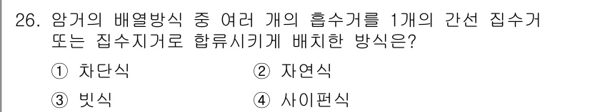 건설재료시험기사 2021년 26번 - 정답은 3번 "사이편식"입니다. 사이편식은 여러 개의 흡수기를 사용하여 ... 에 관한 핵심 기출문제