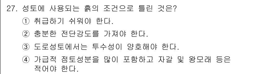 건설재료시험기사 2021년 27번 - 정답인 이유는 가물기 전의 조건에서 적절한 전단강도를 유지하기 위해서는 ... 에 관한 핵심 기출문제