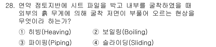 건설재료시험기사 2021년 28번 - . 히빙(Heaving)

히빙은 연약한 지하수 및 외부 하중의 영향을 ... 에 관한 핵심 기출문제