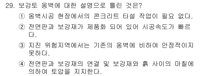 건설재료시험기사 2021년 29번 - 보강토 용법은 지반의 취약성을 보완하기 위해 안전성을 높이는 것이 중요하... 에 관한 핵심 기출문제