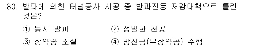 건설재료시험기사 2021년 30번 - . 동시 발파

동시 발파는 터널 공사에서 발파로 인한 충격파의 동시 발... 에 관한 핵심 기출문제