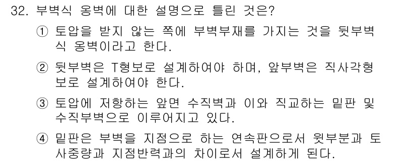 건설재료시험기사 2021년 32번 - 부부식 용벽의 주요 구성 요소인 '뒤벽'은 구조적 안정성을 높이기 위해 ... 에 관한 핵심 기출문제
